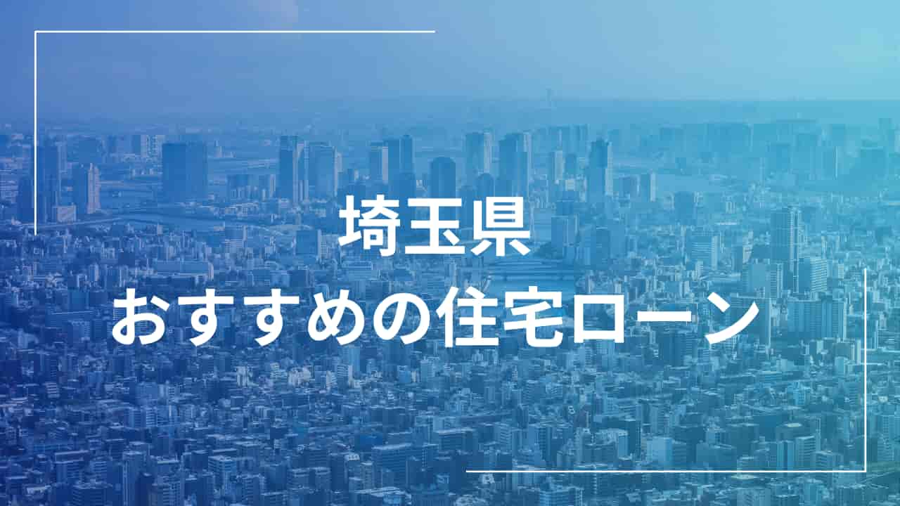 都市風景とおすすめの住宅ローン情報