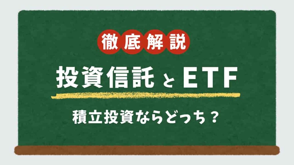 投資信託とETFの積立投資比較の解説イラスト