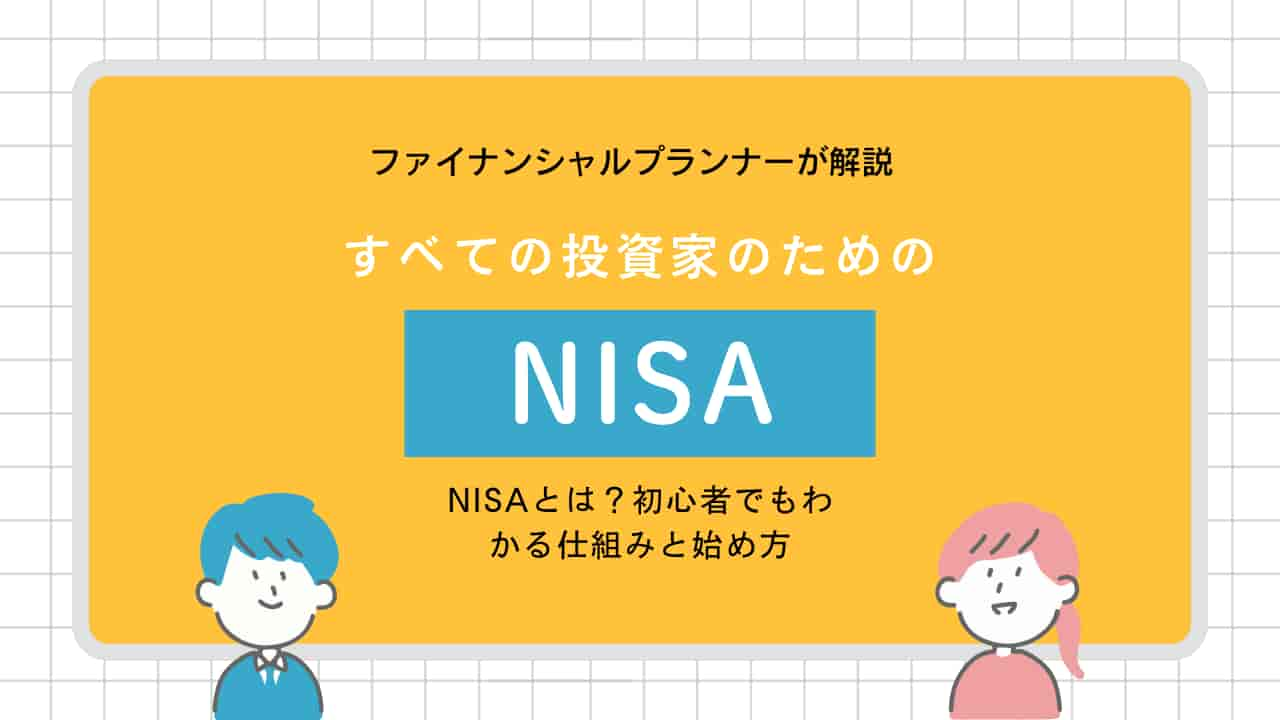 ファイナンシャルプランナーが解説する「NISAとは？初心者でもわかる仕組みと始め方」のイラスト