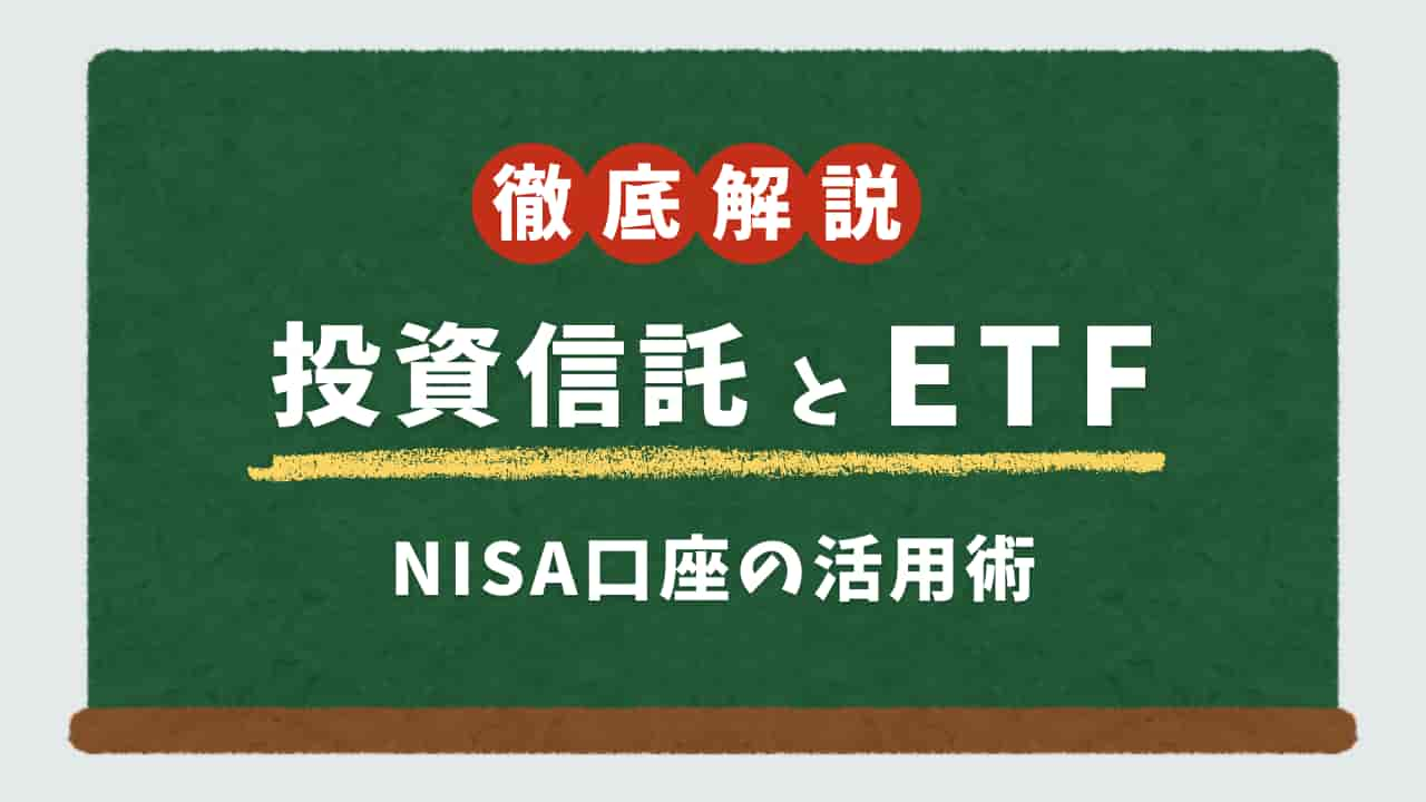 投資信託とETF、NISA口座の活用術を黒板に書いた画像