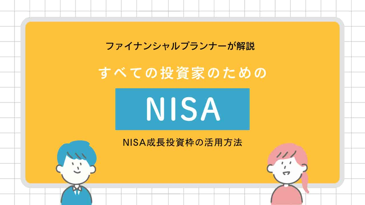 NISA成長投資枠の選び方：初心者でもわかる活用術とおすすめ商品