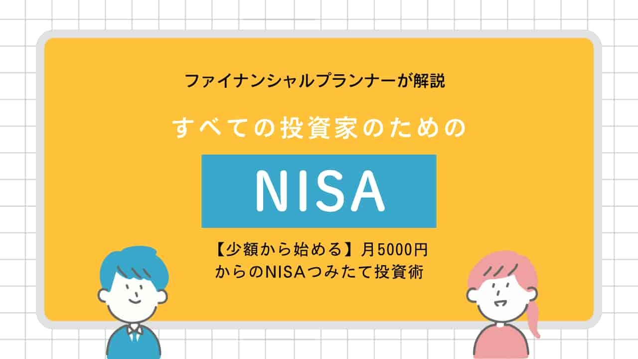 月5000円からのNISAつみたて投資術を解説するイラスト。ファイナンシャルプランナーが教える少額からの資産形成方法。