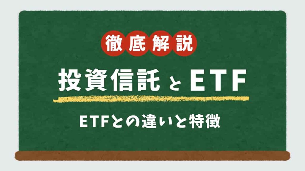 黒板に「徹底解説 投資信託とETF ETFとの違いと特徴」と書かれた画像