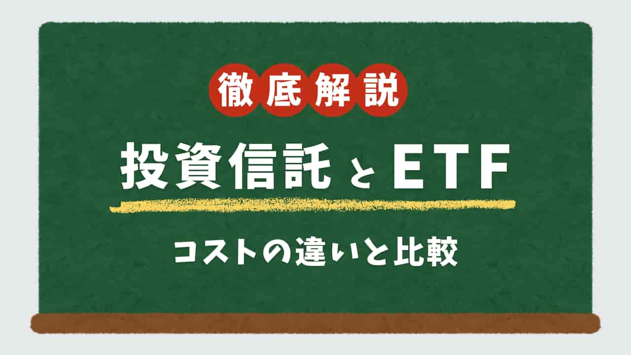 投資信託とETFのコスト比較を解説する黒板イラスト