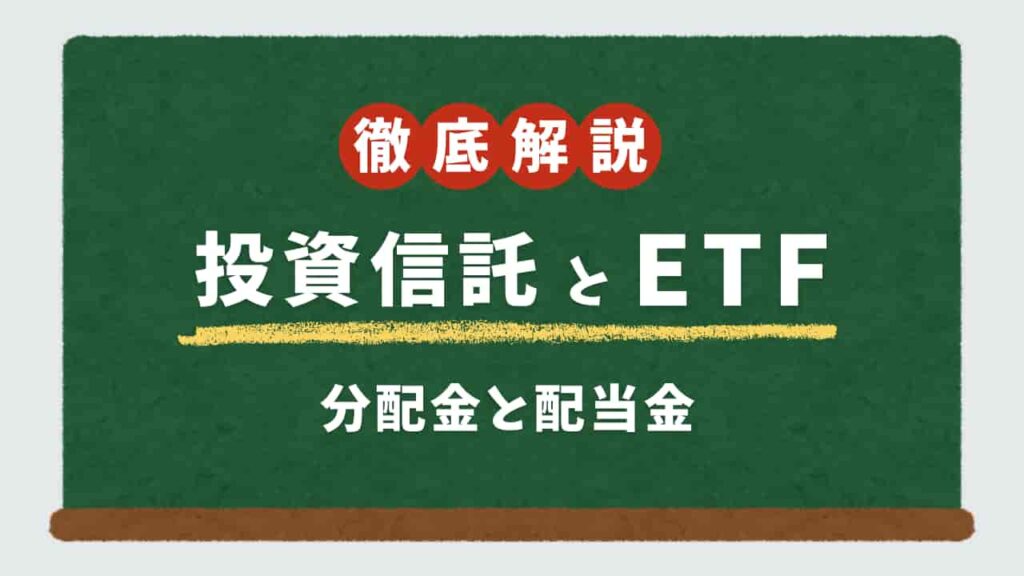 投資信託とETFの分配金と配当金の違いを黒板に書いた解説画像