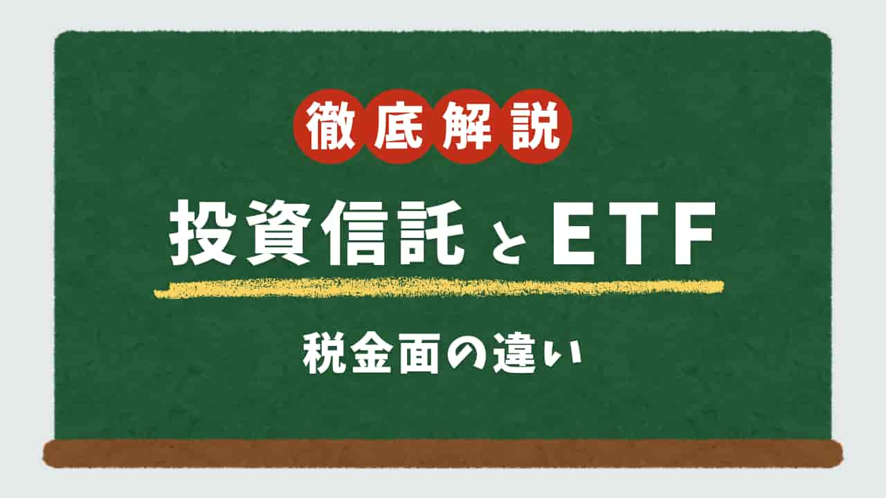 投資信託とETFの税金面の違いを黒板に書いた図