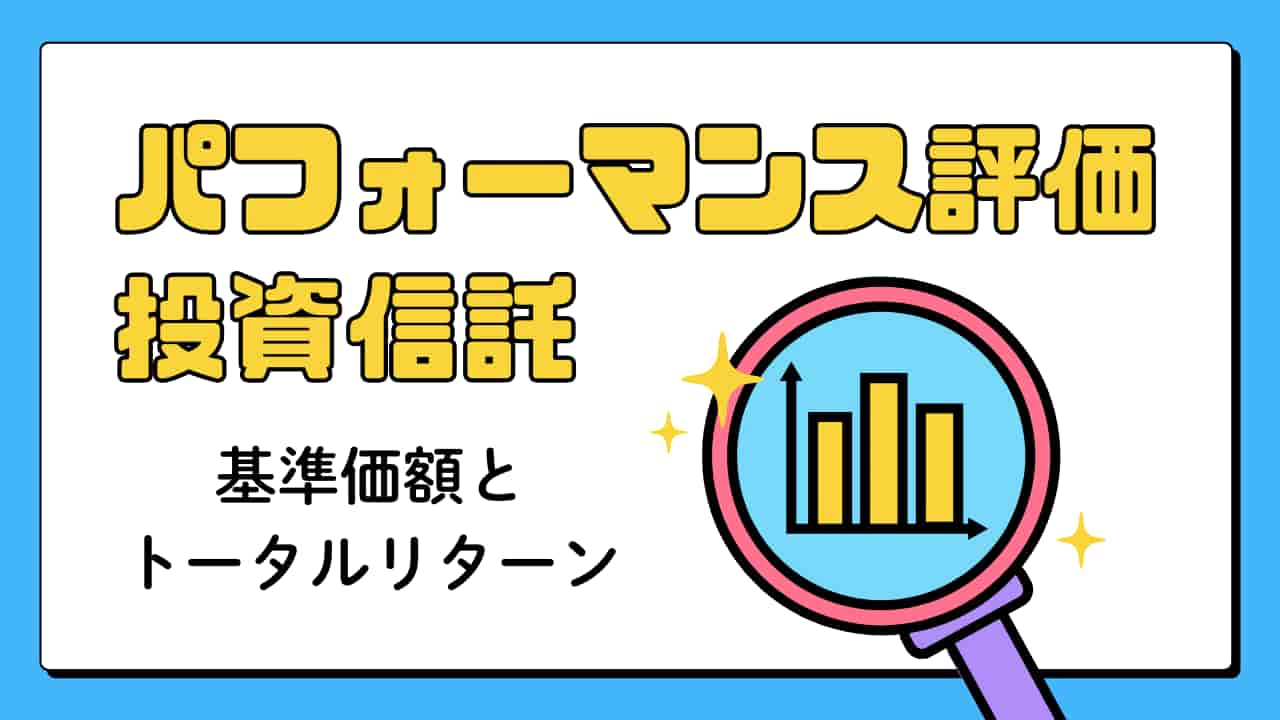 投資信託のパフォーマンス評価を表す画像。基準価額とトータルリターンの違いを虫眼鏡で拡大した棒グラフで表現している。