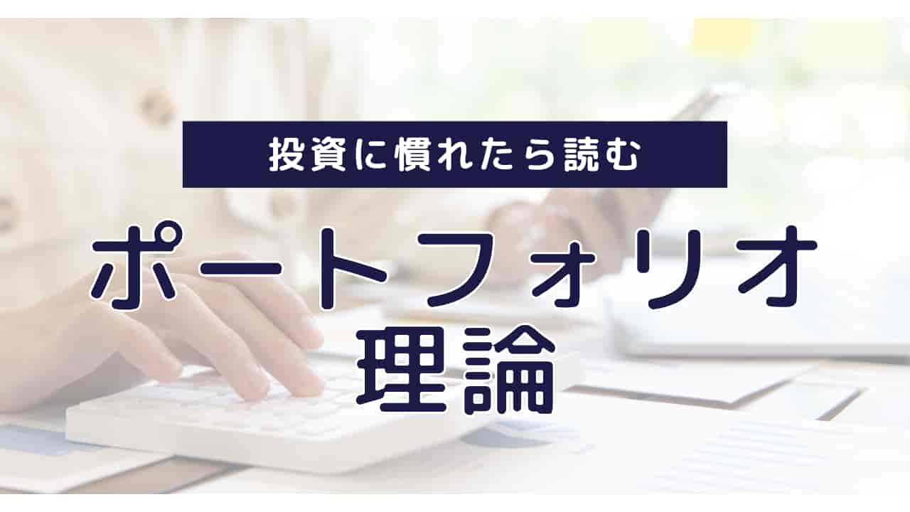 投資に慣れたら読むポートフォリオ理論の見出し画像。電卓やグラフを使って投資分析をしている様子。