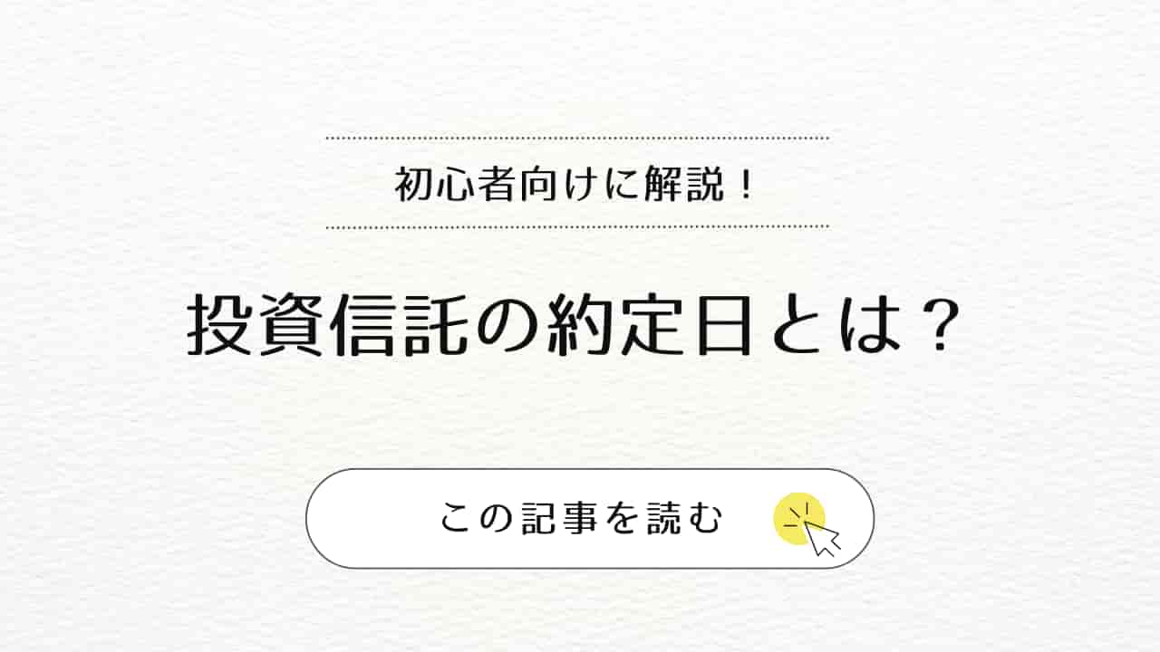 投資信託の約定日について解説した図解