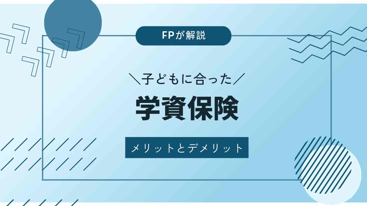 FPが解説する子どもに合った学資保険のメリットとデメリット