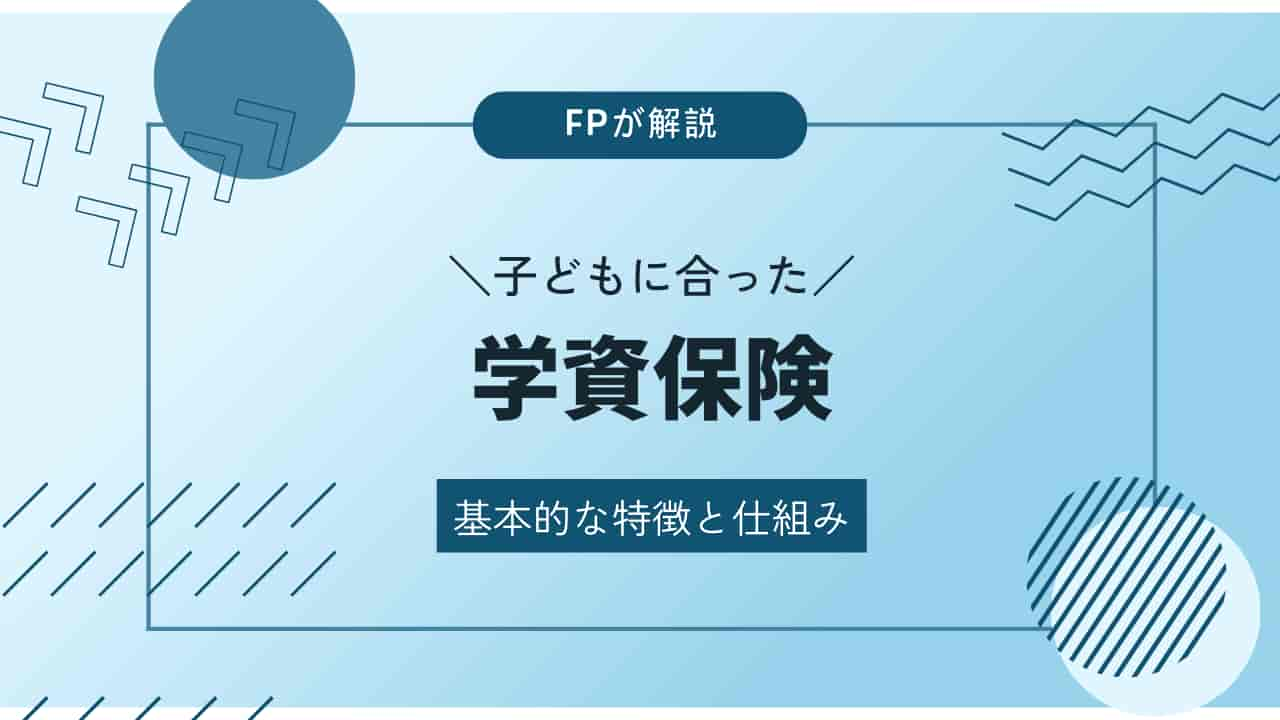 FPが解説する子どもに合った学資保険の基本的な特徴と仕組み