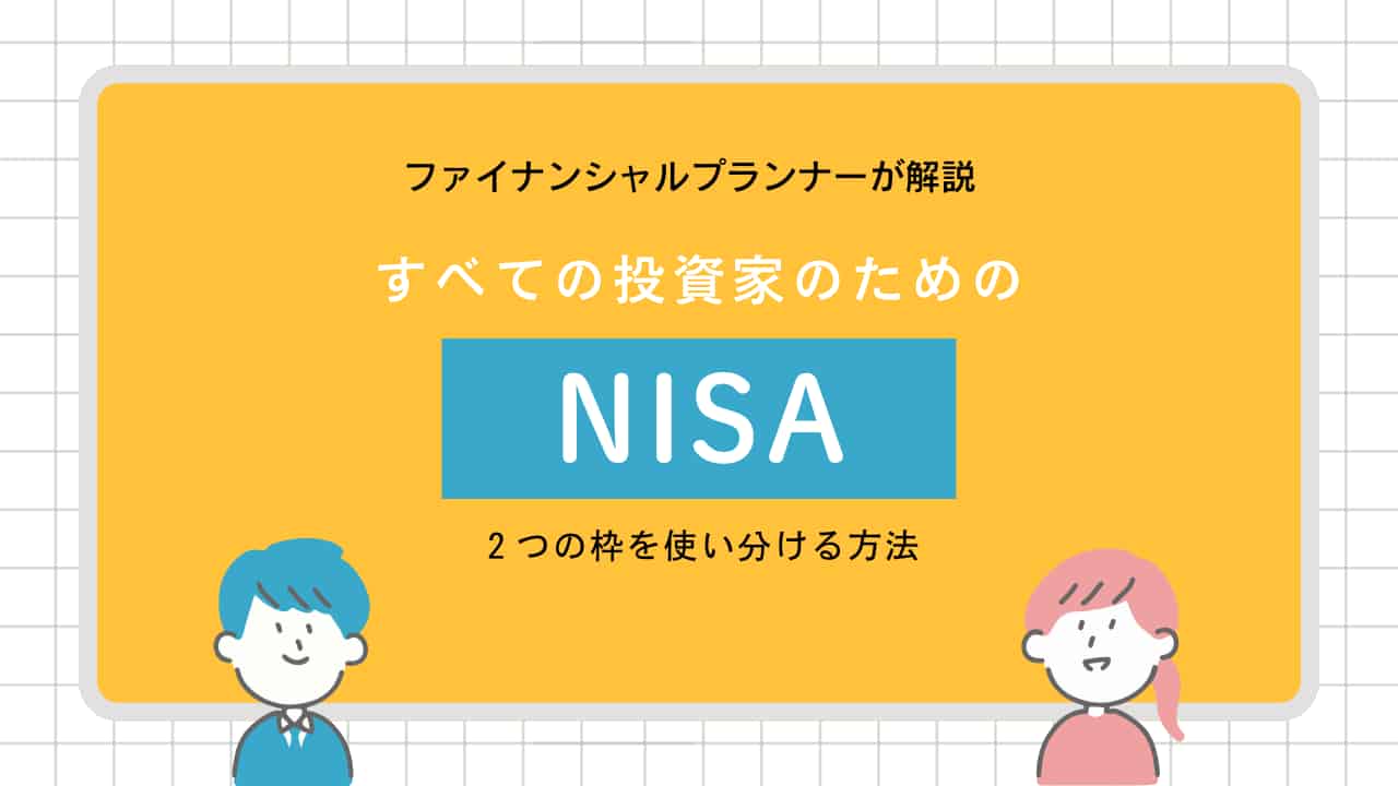 NISA制度のつみたて投資枠と成長投資枠の使い分け方を解説するイラスト。2人の投資家がNISAの2つの枠について学んでいる様子。