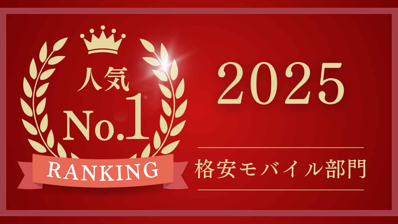 2025年人気No.1格安モバイルランキングを示す赤い背景の装飾的な画像。金色の月桂樹と王冠に囲まれた「人気No.1」の文字と「格安モバイル部門」の表記がある。