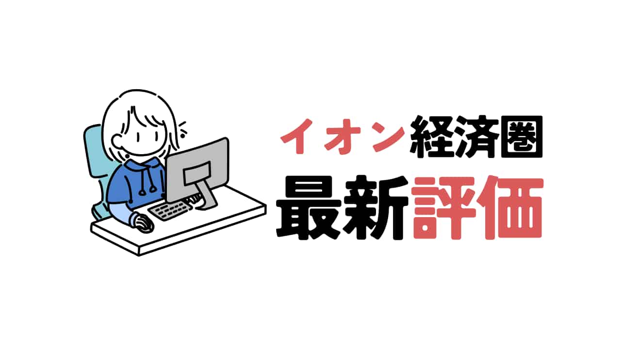 イオン経済圏の最新評価に関する図解。パソコンを操作している女性イラストと「イオン経済圏 最新評価」というテキストが表示されている。