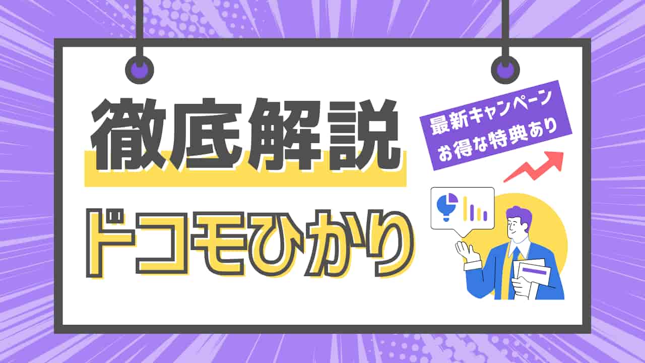 ドコモ光の徹底解説とお得なキャンペーン情報を紹介する看板デザイン。「徹底解説ドコモひかり」の大きな文字と「最新キャンペーンお得な特典あり」の表記が特徴的。