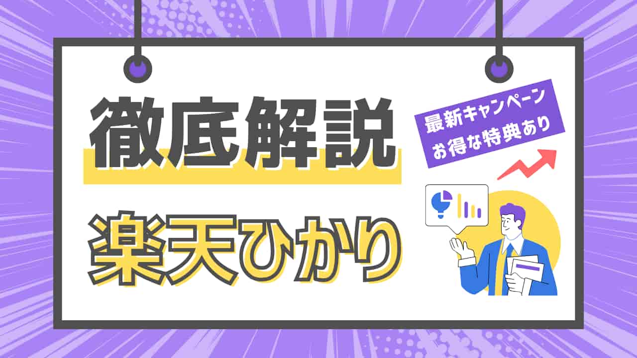 楽天ひかりの徹底解説図。最新キャンペーンやお得な特典情報が記載された説明イメージ。