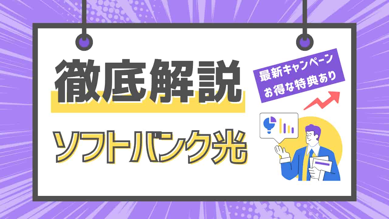 ソフトバンク光サービスの徹底解説と最新キャンペーン情報を紹介するイラスト付きアイキャッチ画像