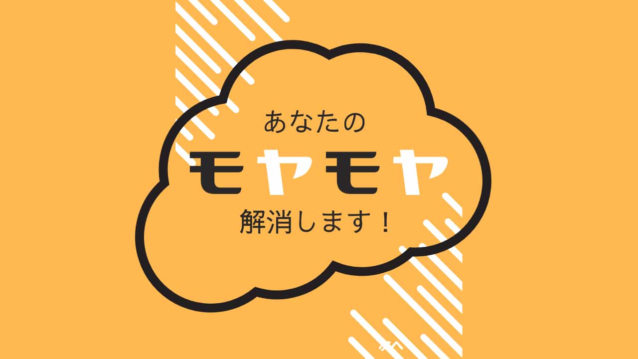 オレンジ色の背景に黒い吹き出しで「あなたのモヤモヤ解消します！」というメッセージが書かれたアイキャッチ画像