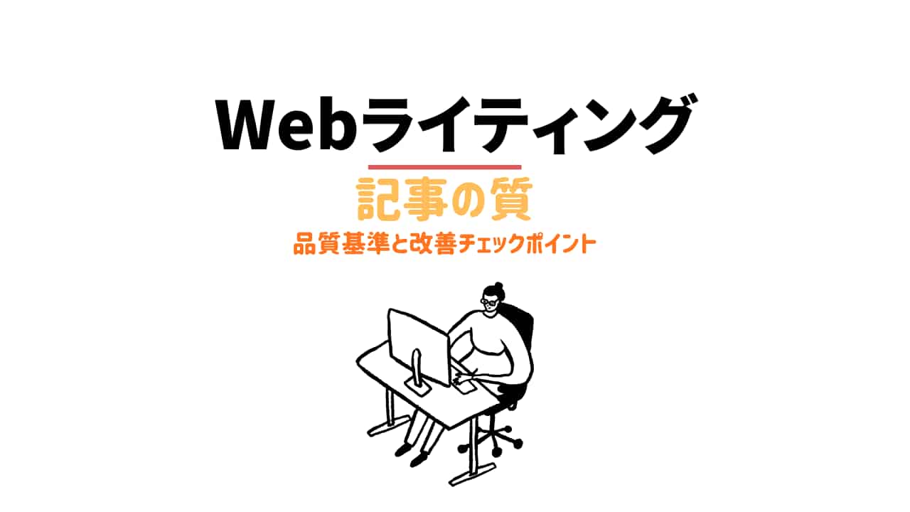 実践する品質基準と改善チェックポイント