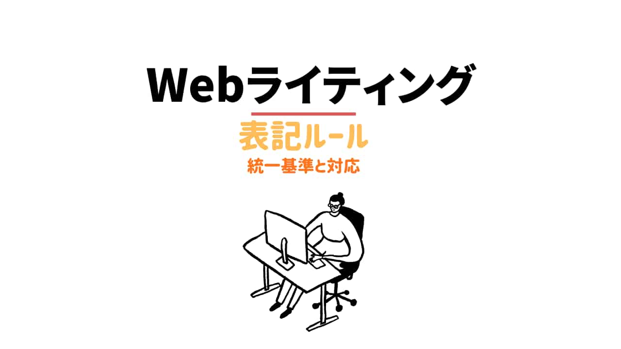 Webライティングの表記ルール