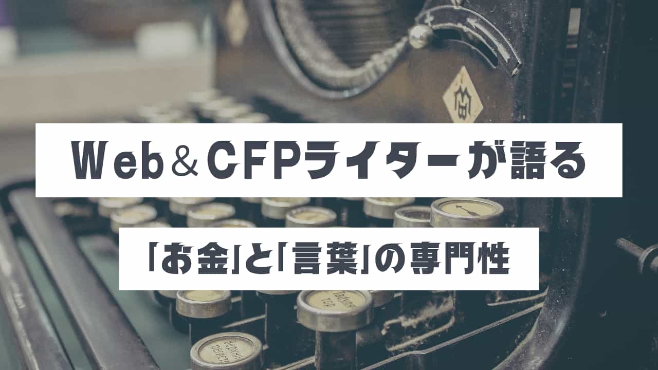 Webライター兼CFPが語る「お金」と「言葉」の専門性