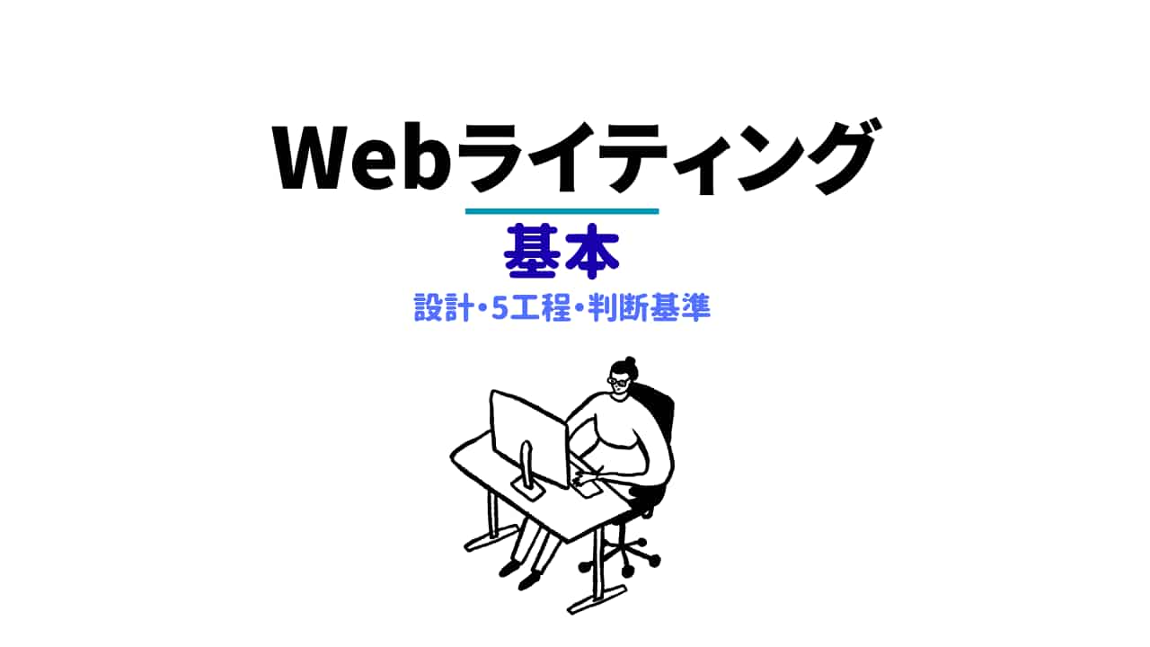 Webライティングの基本